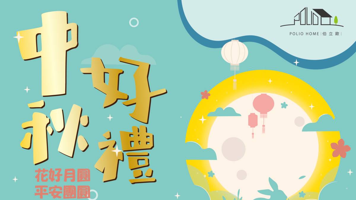 中秋優先購海報