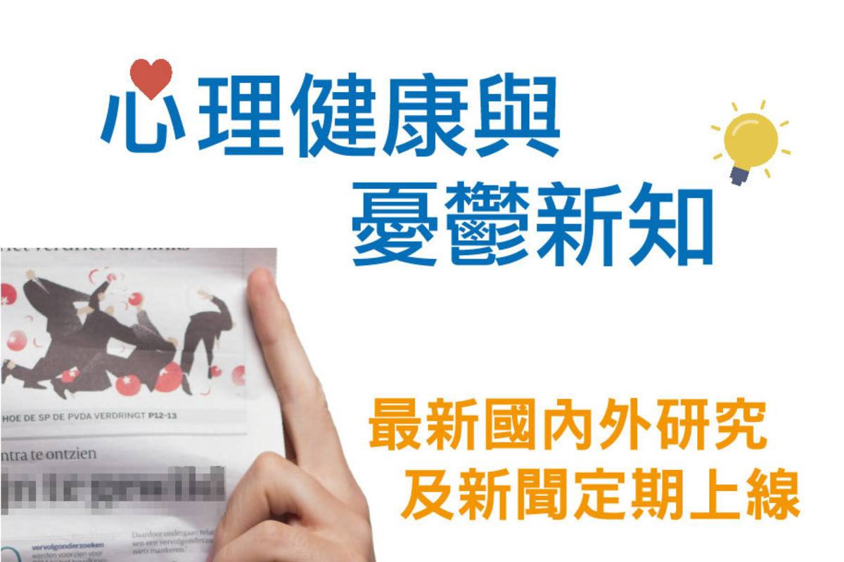 董氏基金會定期提供國內外心理健康相關研究