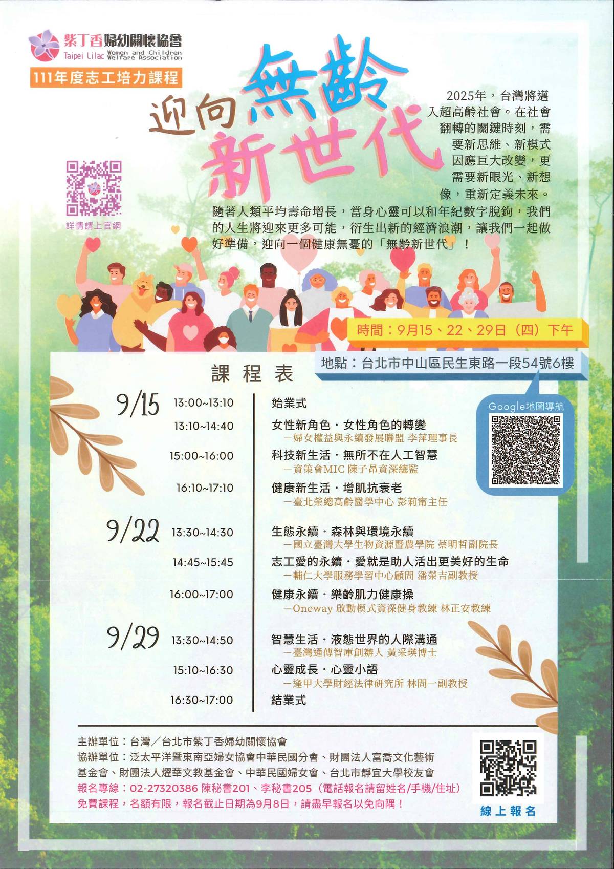紫丁香111年度志工培力課程 「迎向無齡新世代」報名中