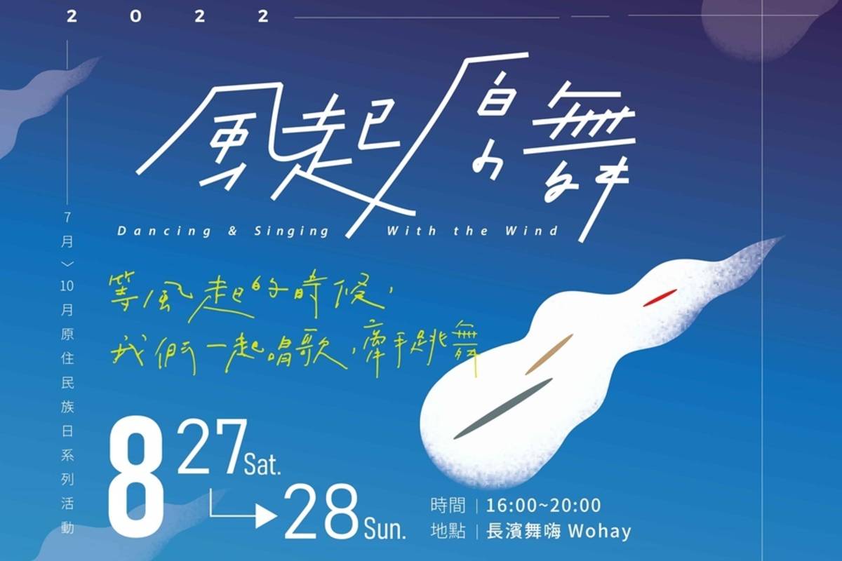 臺東縣政府主辦「2022年風起原舞部落展演活動」，獲得熱烈回響，27日至28日將前往長濱鄉。