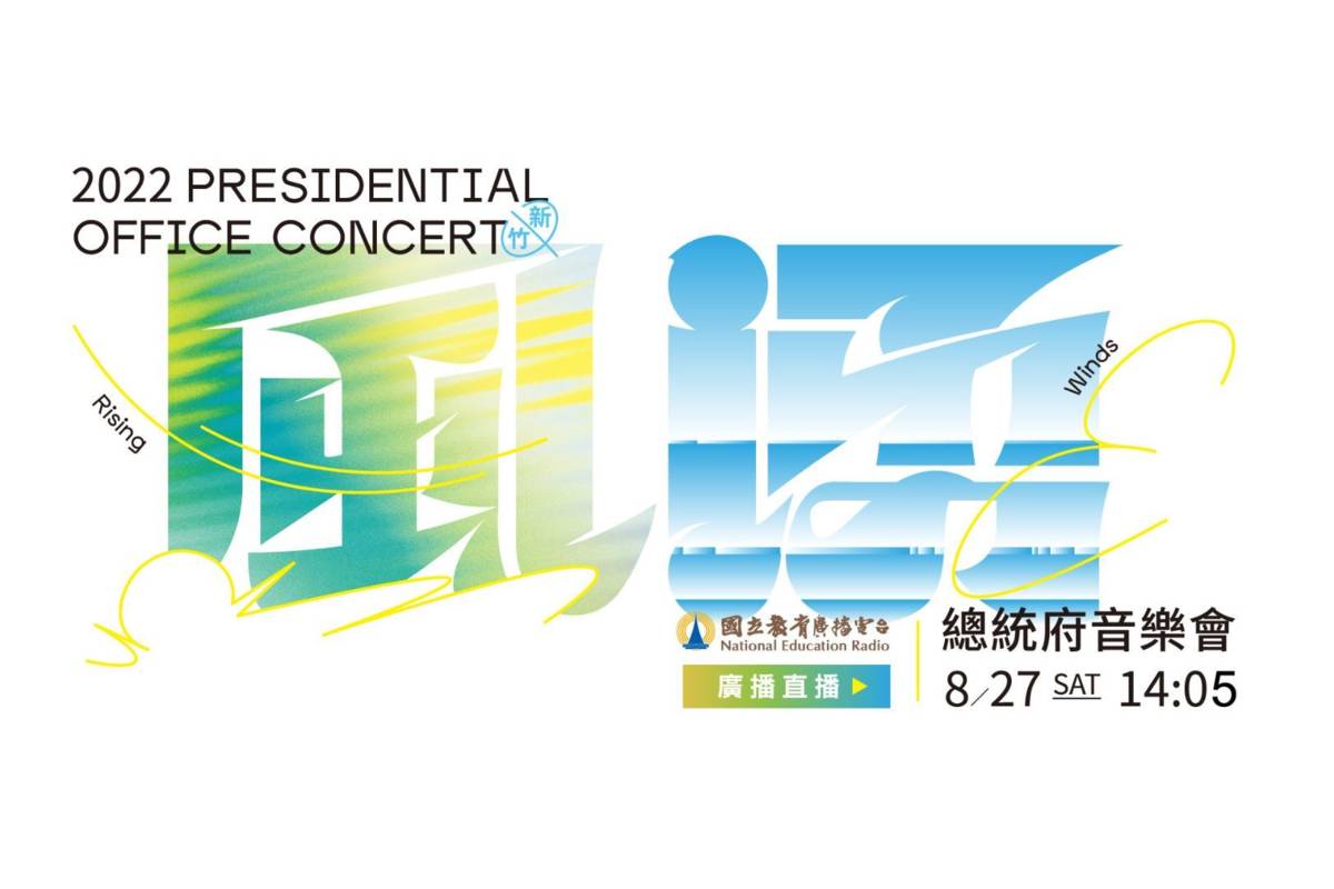 總統府明天(27日)在新竹市文化局演藝廳舉辦「風湧 新竹2022總統府音樂會」並進行直播，教育電臺也將同步轉播，並於下午2點05分起播出音樂會演前導聆，歡迎民眾收聽。