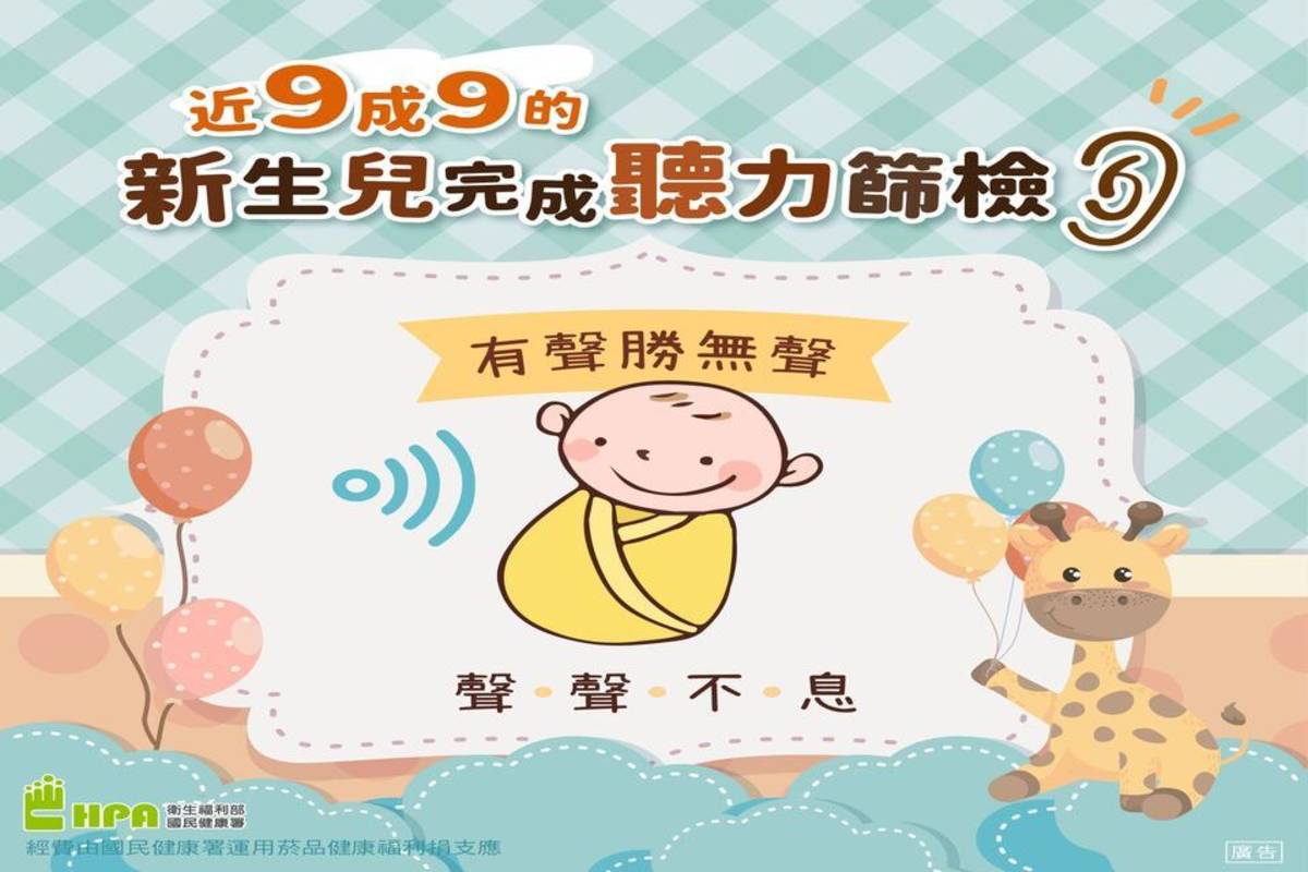 近9成9的新生兒完成聽力篩檢 (國健署提供)