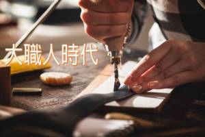 大職人時代