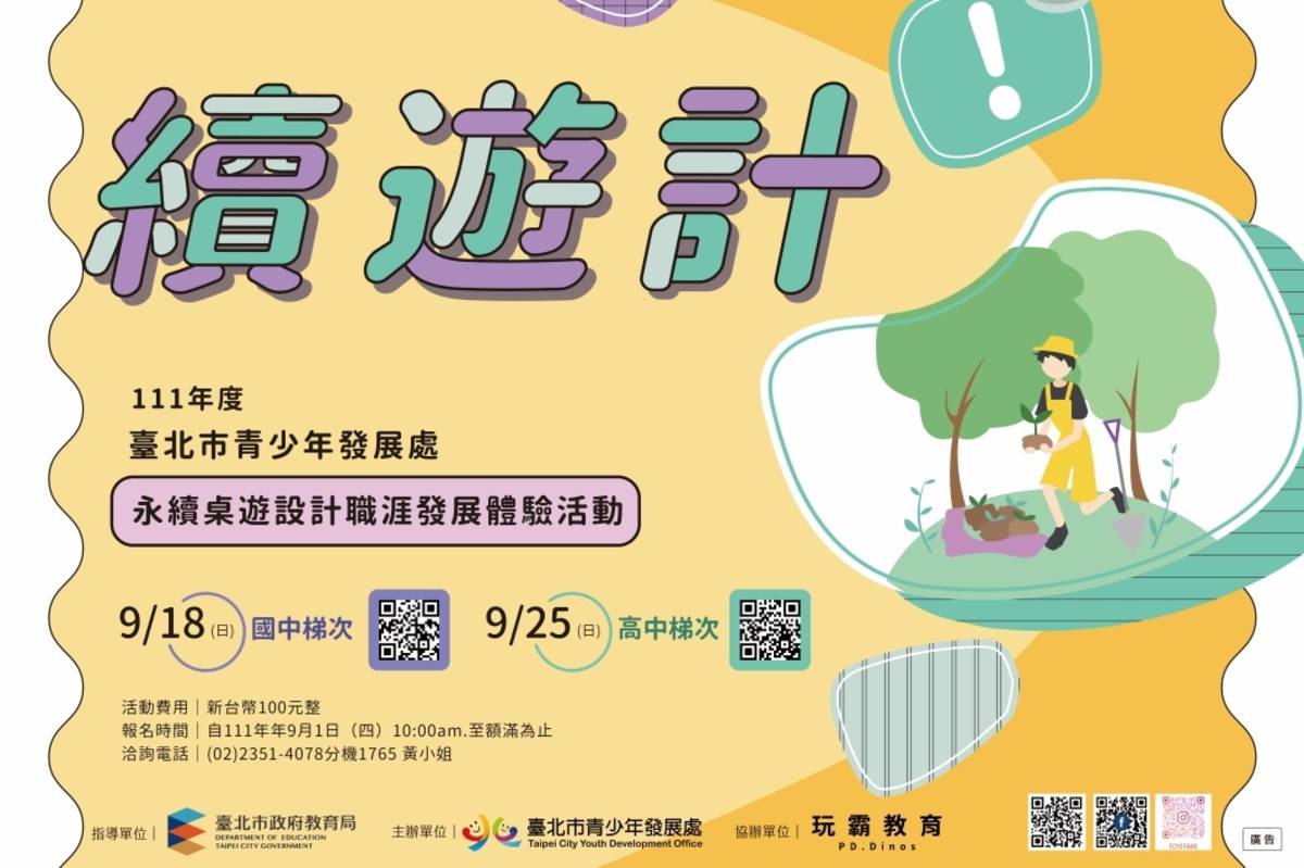 青發處「續遊計-永續桌遊設計職涯體驗活動」即日起開放報名