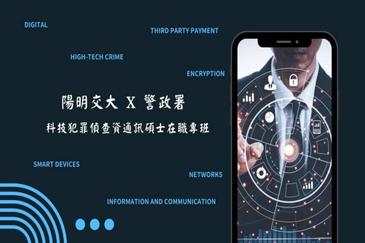 陽明交大攜手警政署，首創全臺開設科技犯罪偵查在職專班