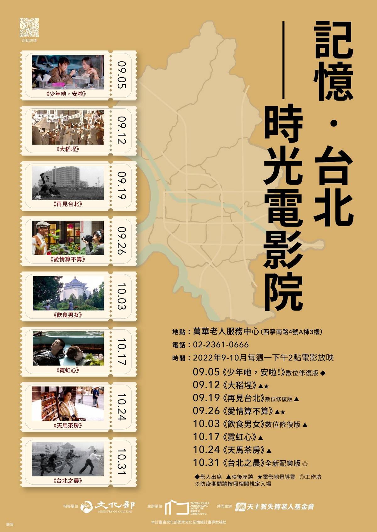 「記憶‧臺北—時光電影院」9-10月將播放8部懷舊老電影，活動免費