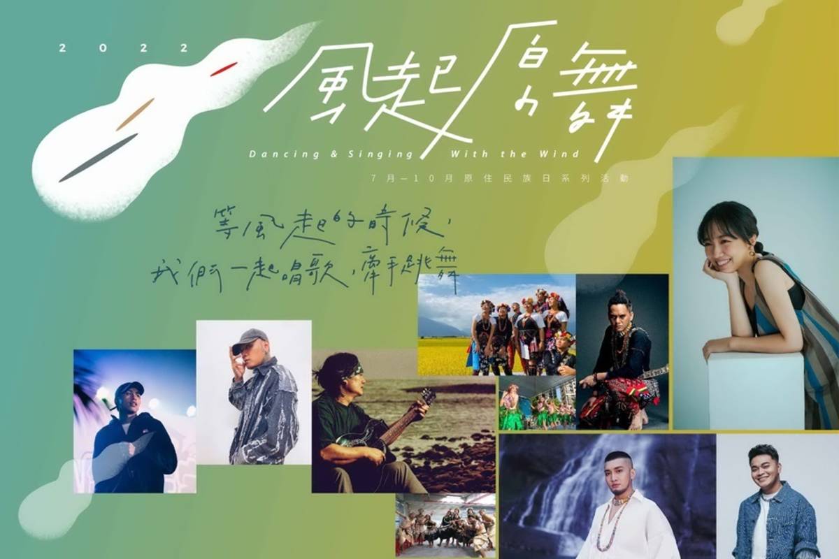 臺東縣「2022風起原舞部落展演活動」，中秋連假3天將回到臺東市區波浪屋，與民眾一起嗨翻臺東夜。