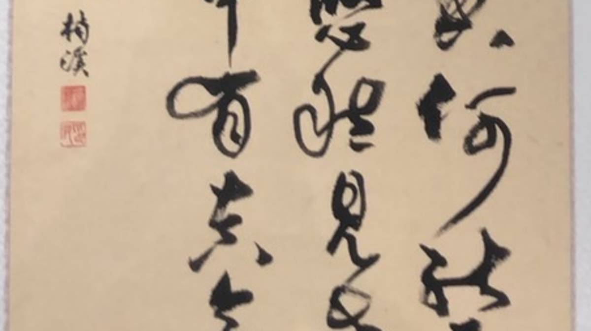 康楠溪書藝