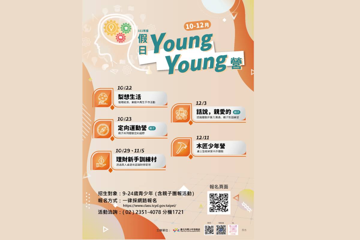 臺北市青少年發展處開辦「10-12月YoungYoung營」，讓同學累積軟實力，享受課外多元學習樂趣