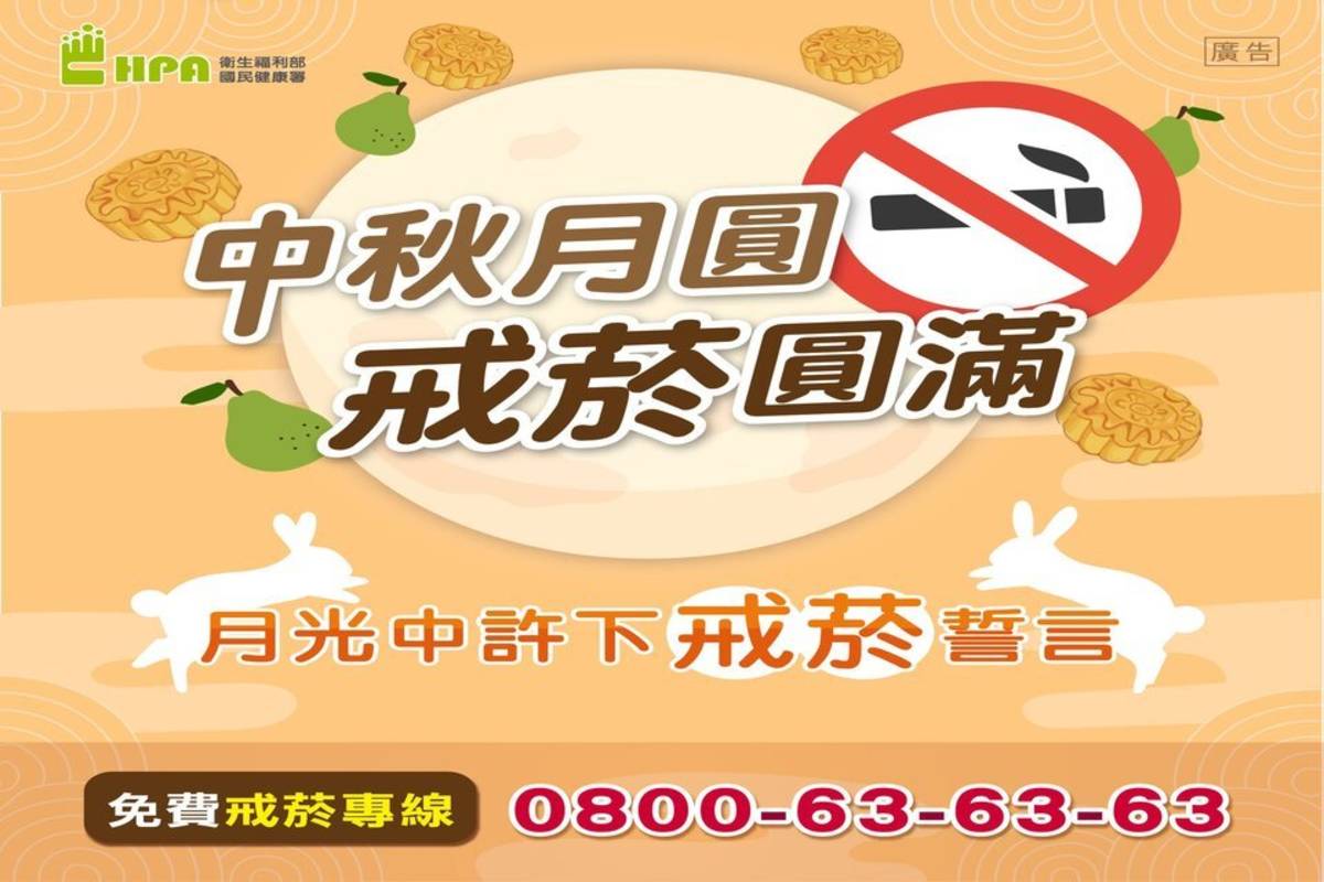 國健署呼籲民眾把握中秋佳節，給自己一個戒菸的理由與機會，尋求專業人士協助戒菸，利用中秋節成為健康新生活的開始