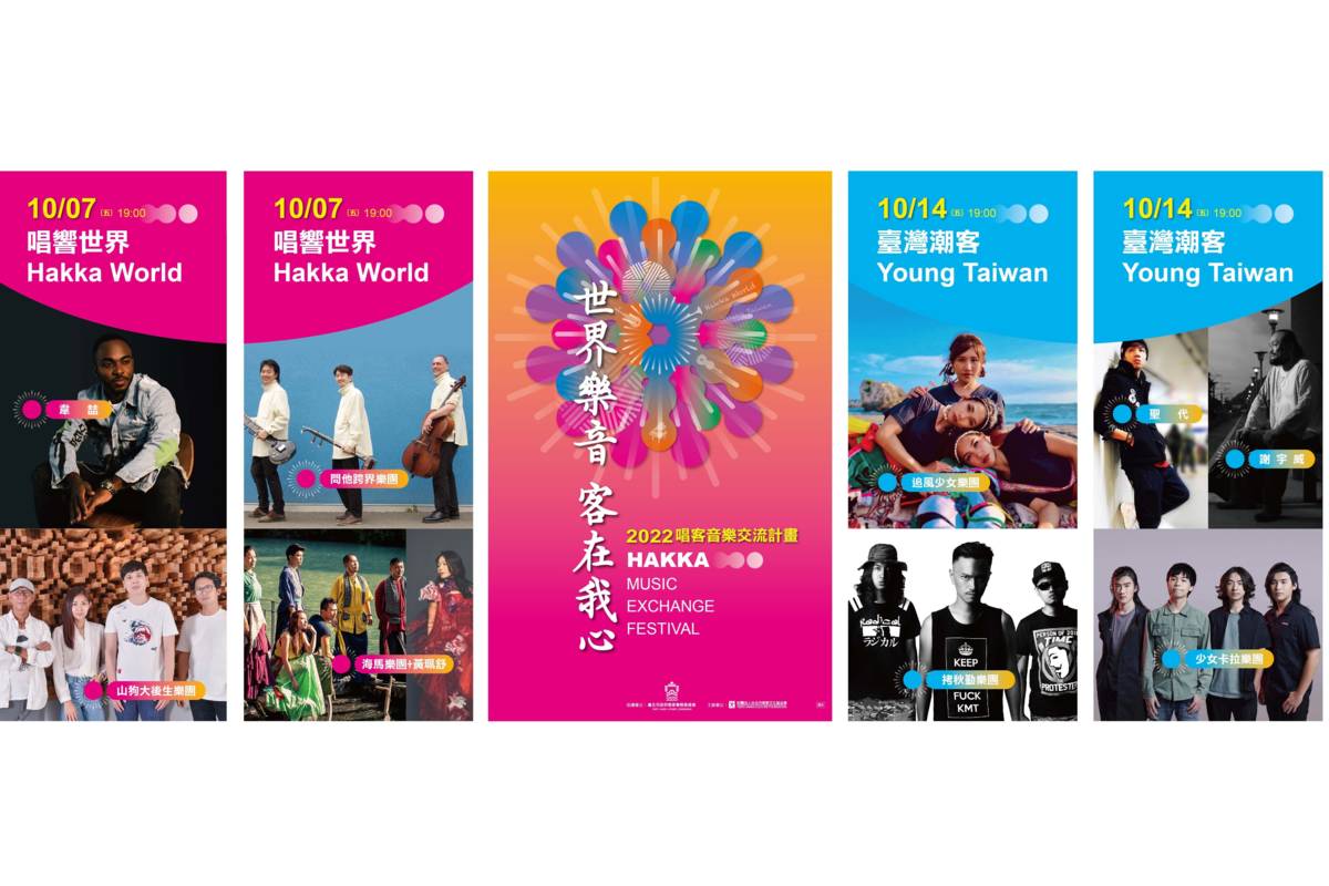 財團法人臺北市客家文化基金會「2022唱客音樂交流活動」精彩展演活動9/25起登場