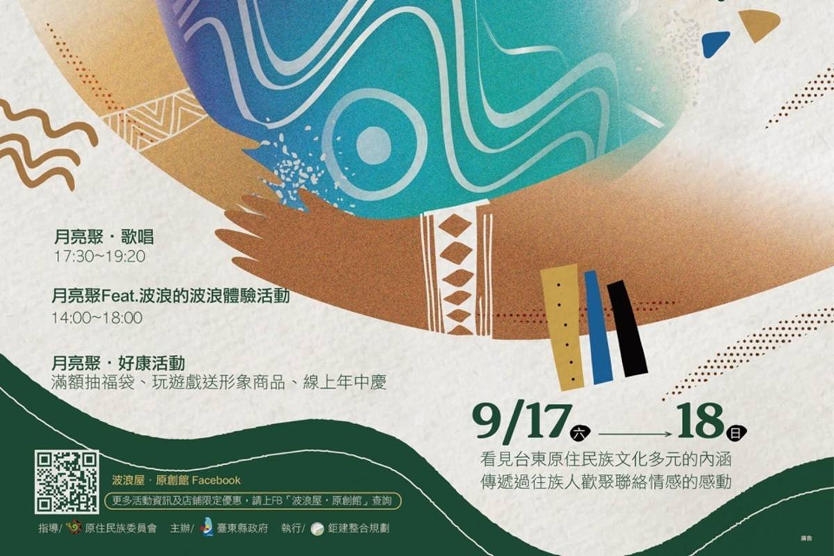 為推動原住民原創產業特色，臺東縣府將於17日、18日在波浪屋原創館辦理「月亮聚」主題活動。