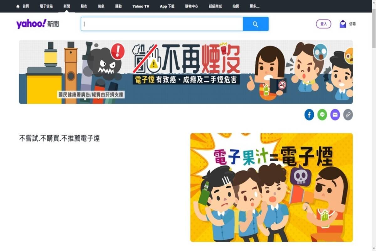Yahoo奇摩「電子煙危害資訊專區」