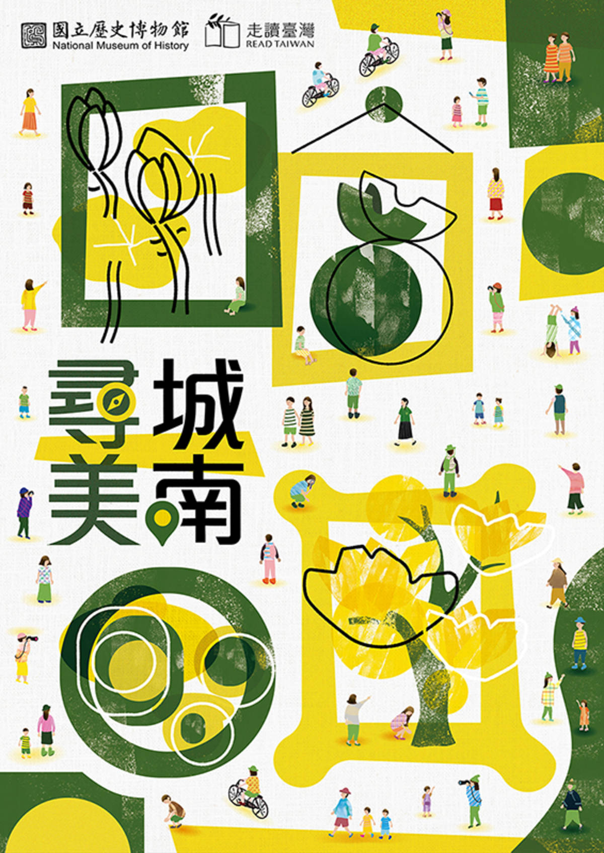 走讀臺灣活動《尋美・城南》主視覺海報 (史博館提供)