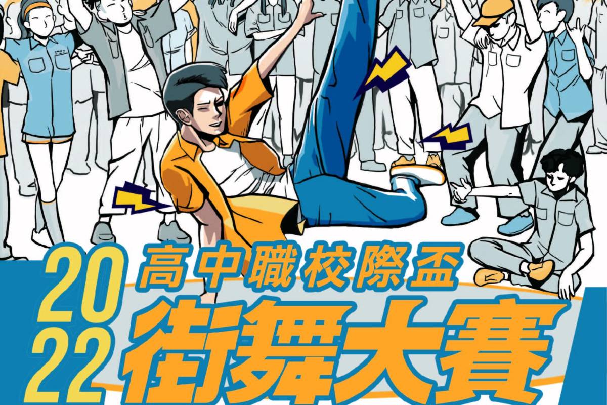 臺北市青發處高中職校際盃街舞大賽活動報名起跑