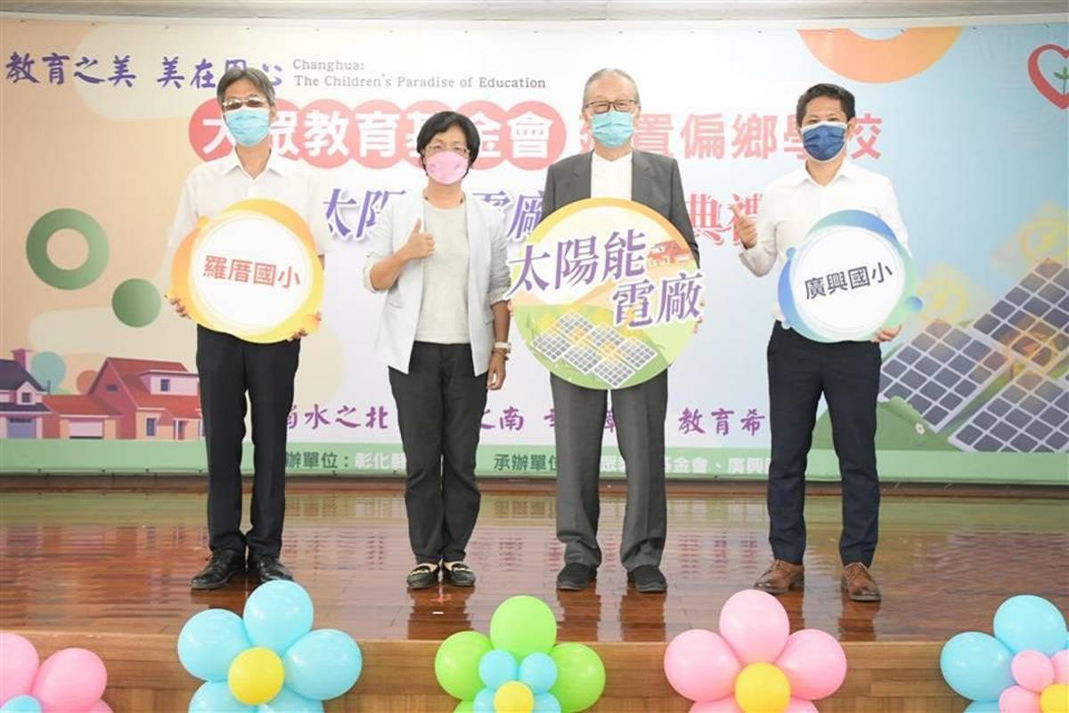 大眾教育基金會捐贈彰化縣廣興及羅厝二所偏鄉學校建置太陽能發電系統