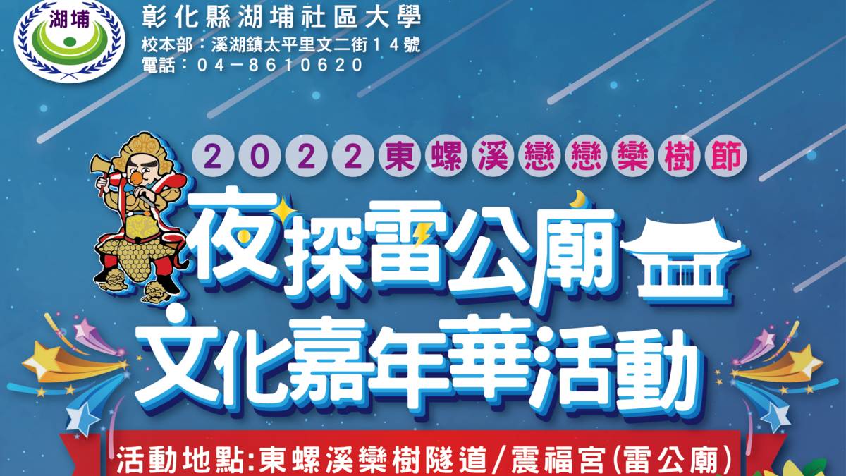 今年的東螺溪戀戀欒樹節加入了夜探雷公廟活動(圖片來源：湖埔社大提供)