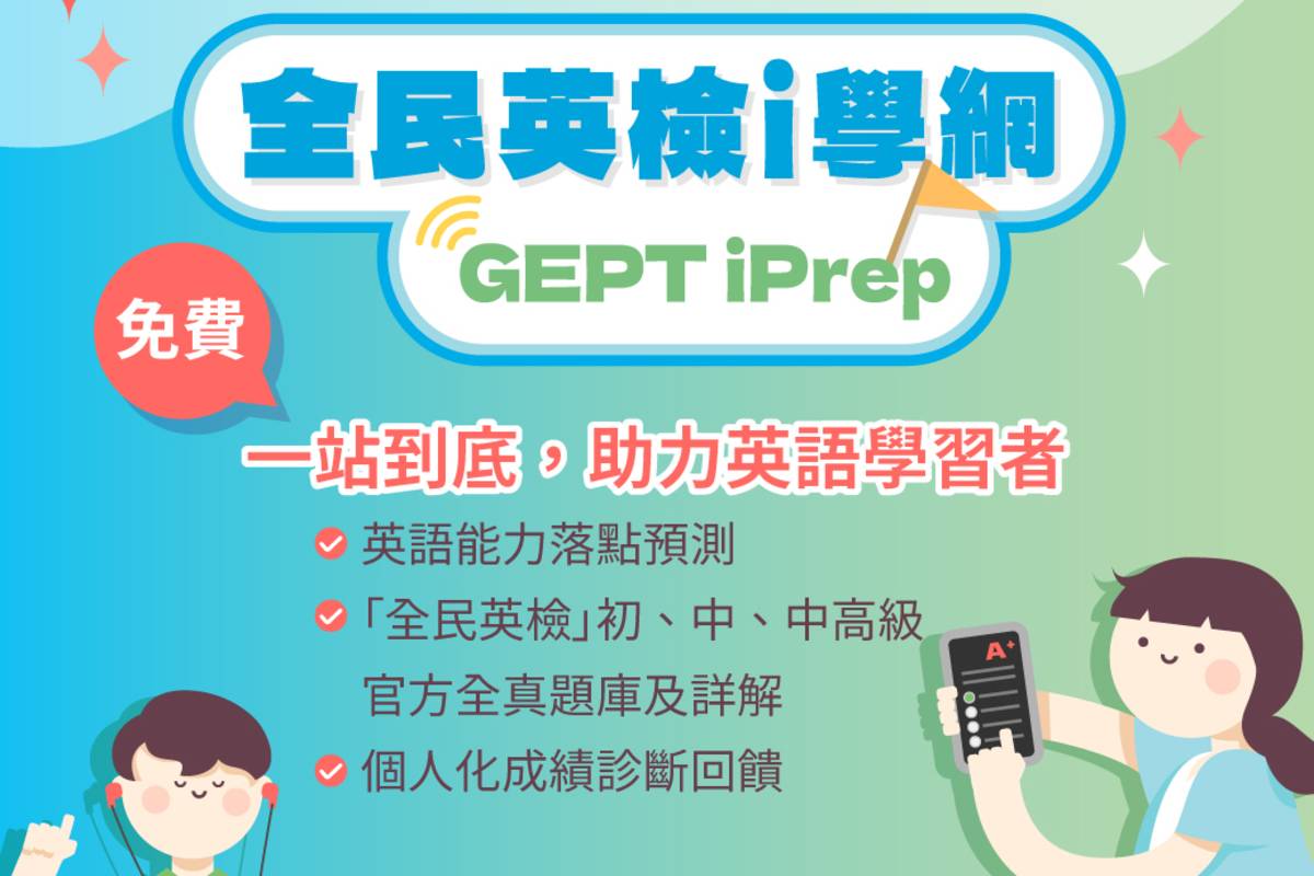 國發會與LTTC將自10月1號起推出「全民英檢i學網（GEPT iPrep）」免費AI診斷平台