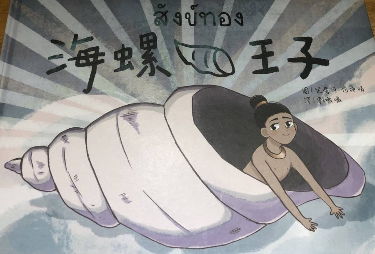 泰繪說了繪本「海螺王子」