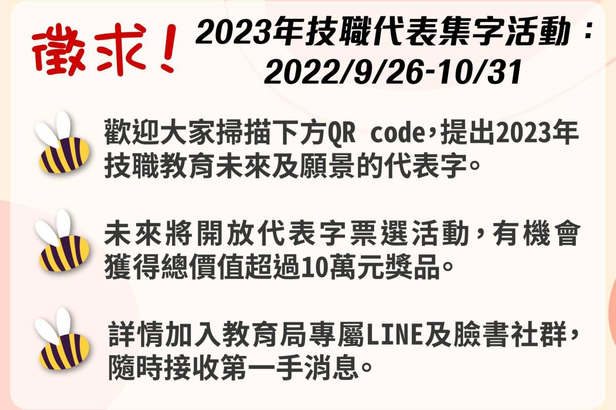 募集「2023技職教育年度代表字」 共創多元價值及未來創新