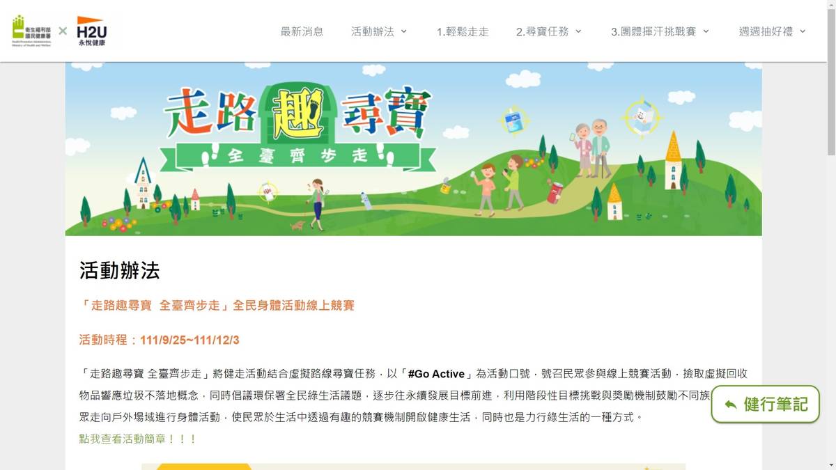 國健署「走路趣尋寶全臺齊步走」活動網站