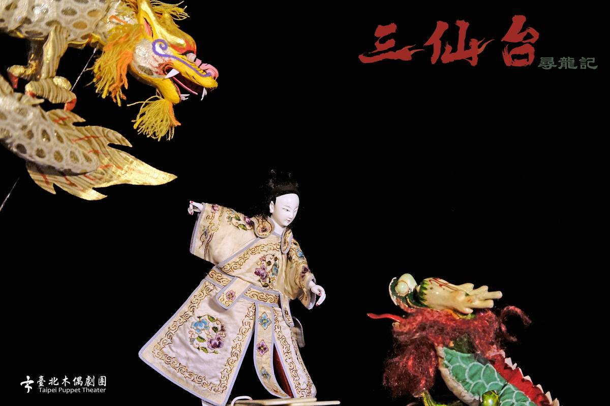臺北木偶劇團以臺灣地景創作在地故事《三仙台尋龍記》10/29-10/30於臺北市文山劇場演出
