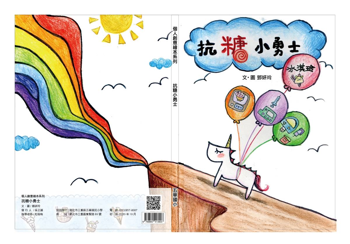 年僅5歲就罹患糖尿病的鄧妍玲 一直到5年級出版了〈抗糖小勇士〉繪本