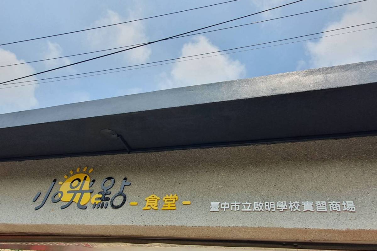 臺中啟明實習商場小光點食堂 