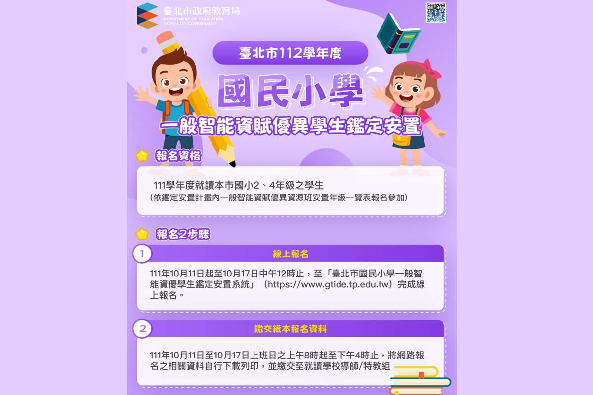 臺北市112學年度國民小學一般智能資賦優異學生鑑定於111年10月11日至10月17日受理報名