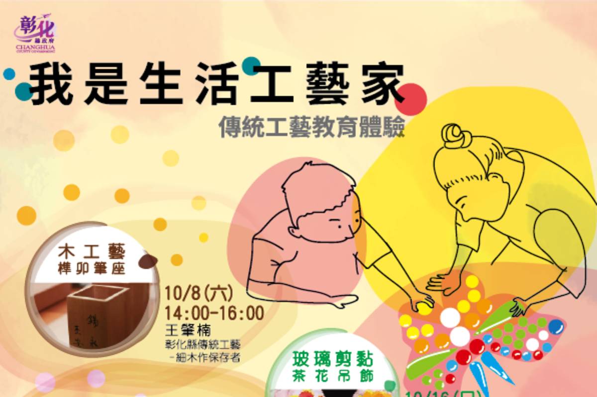 彰化工藝展覽館近期舉辦了5場傳統工藝教育體驗活動(圖片來源：彰化縣文化局提供)
