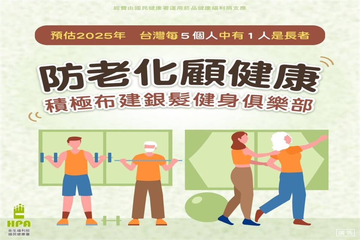 防老化顧健康，國健署積極布建銀髮健身俱樂部