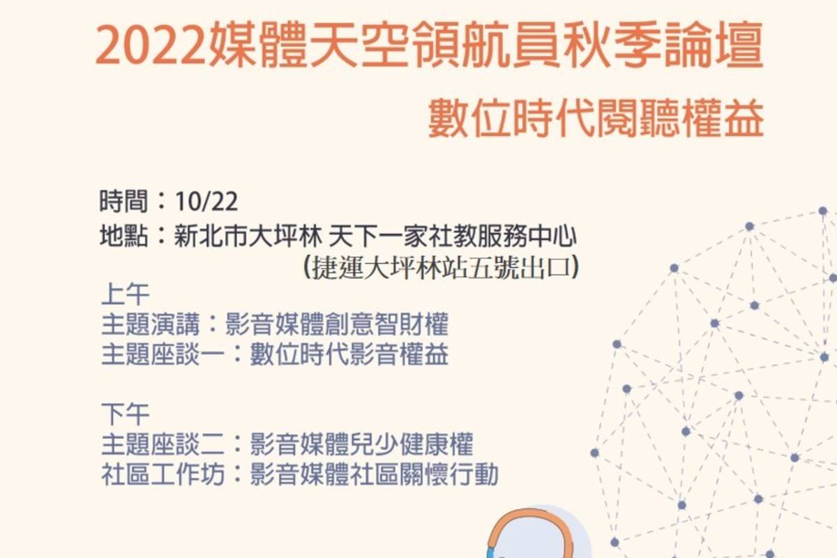 2022 媒體天空領航員秋季論壇10/22登場