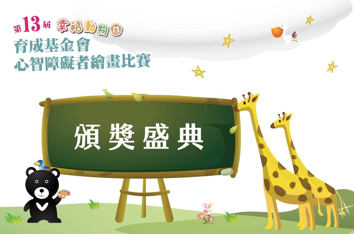 育成基金會第13屆心智障礙者繪畫比賽頒獎典禮10/15於臺北市青發教育中心登場

