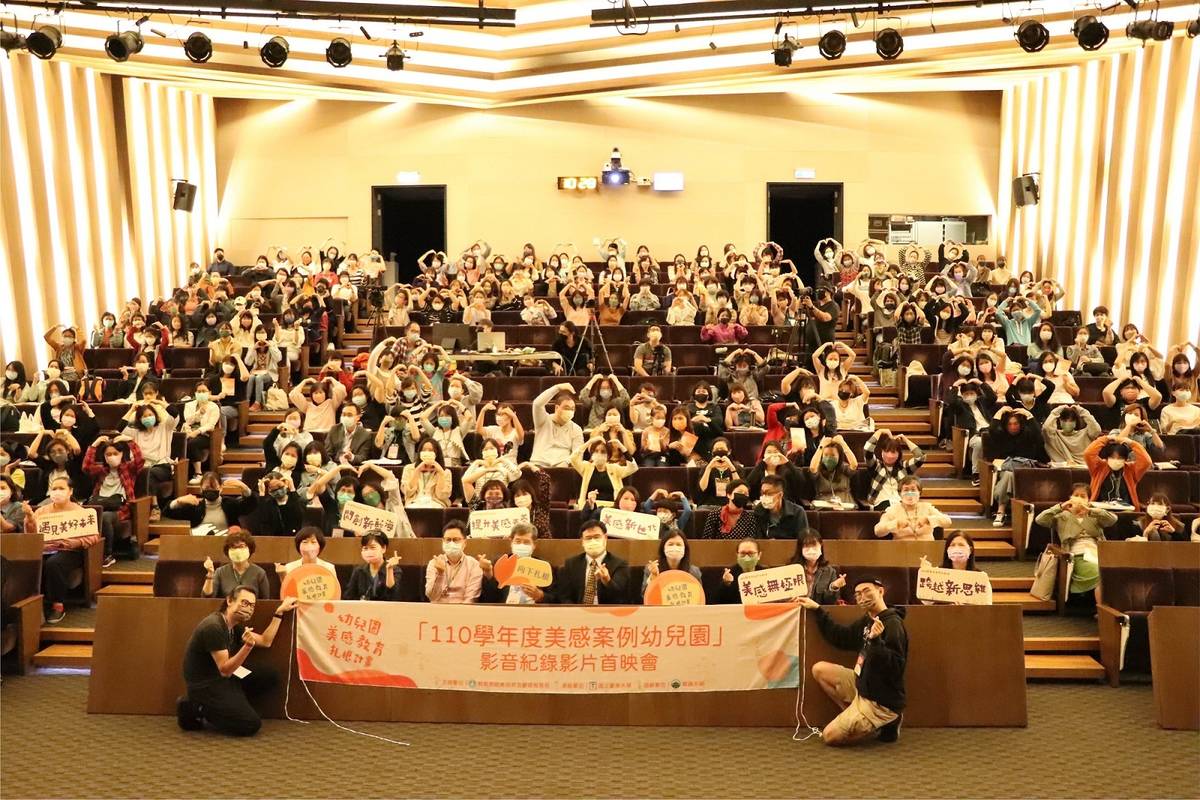 「美感案例幼兒園影音紀錄影片」全臺首映現場集結二百餘人共襄盛舉（教育部提供）
