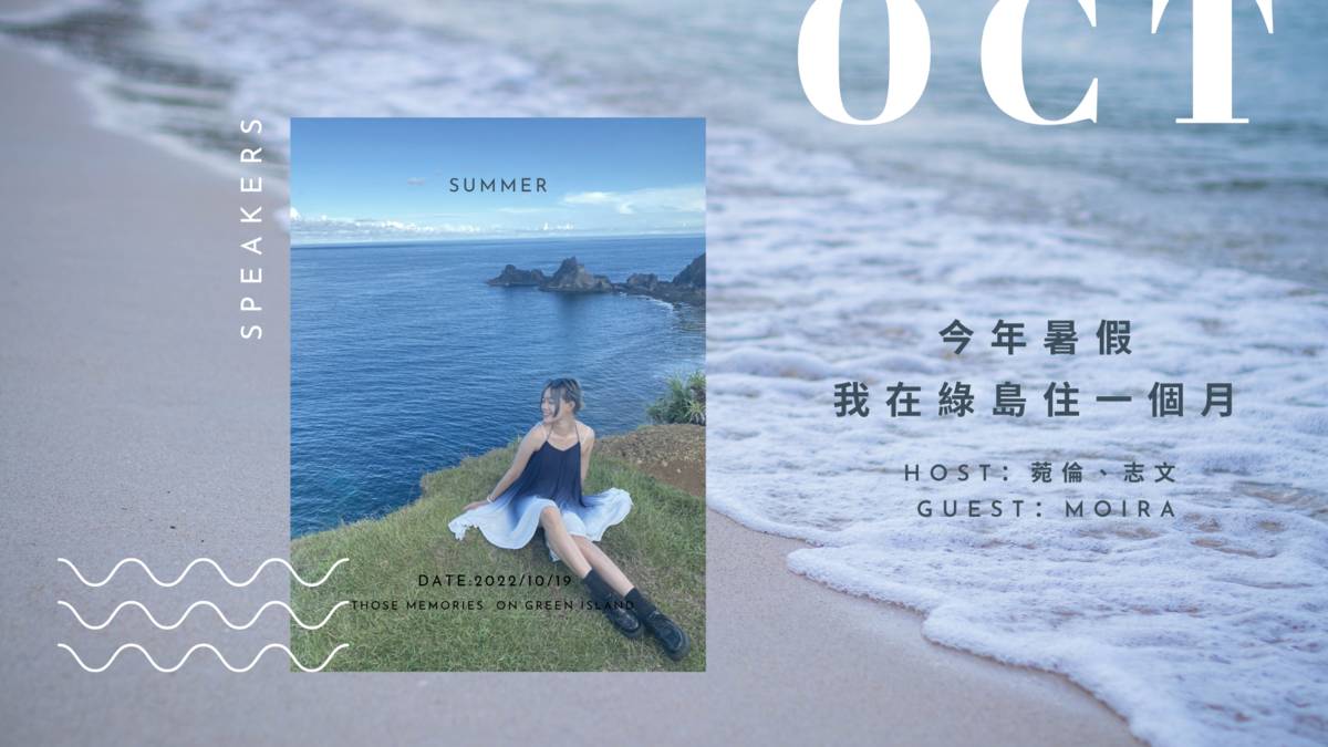 十月企劃：旅行的100種方式「今年暑假，我在綠島住一個月」