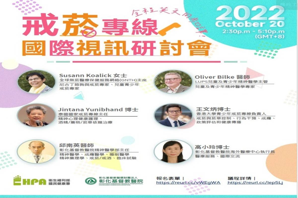 線上「戒菸專線國際視訊研討會」(2022 Quitline in Smoking Cessation for Youth Online International Conference)