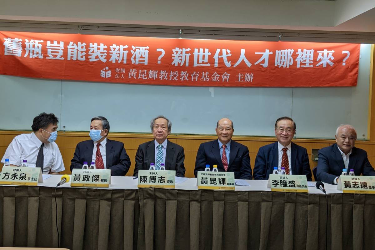 黃昆輝教授教育基金會舉辦「舊瓶豈能裝新酒？新世代人才哪裡來？」焦點座談