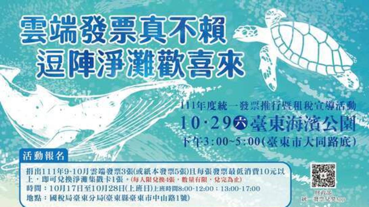 雲端發票真不賴 逗陣淨灘歡喜來簡章