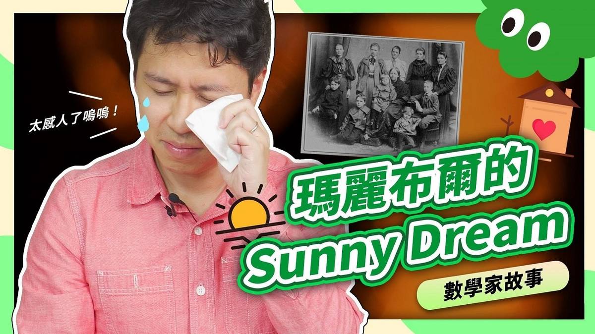 圖說：女性數學家故事，英國數學家瑪麗布爾。(計畫團隊提供)