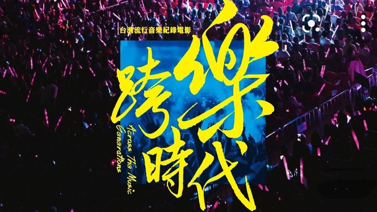 跨樂時代