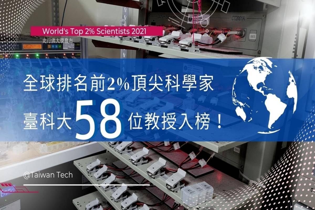 國立臺灣科技大學共有58位教授入選「全球前 2% 頂尖科學家榜單」，研究能量受到國際肯定 (臺科大提供)