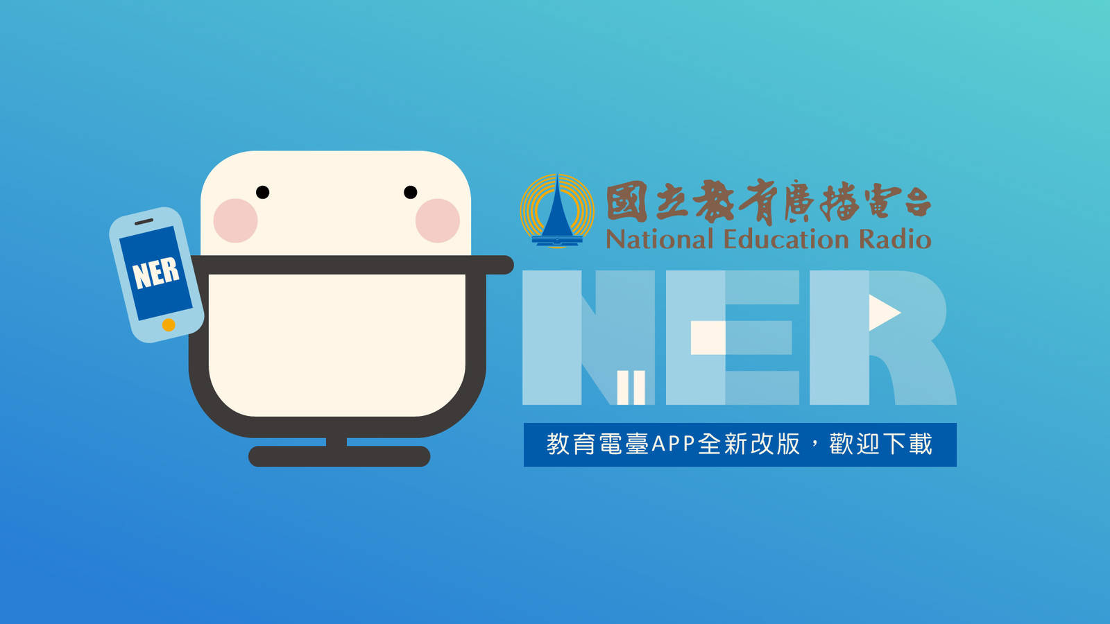 教育電臺APP全新改版，歡迎下載