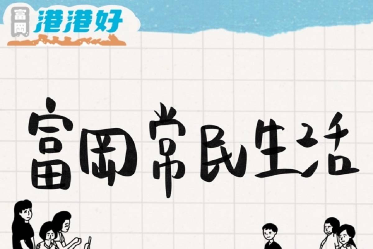 東管處與富岡港港好團隊合作，開發全新旅遊模式「富岡港友村AR體驗」，即將正式開放線上預購。