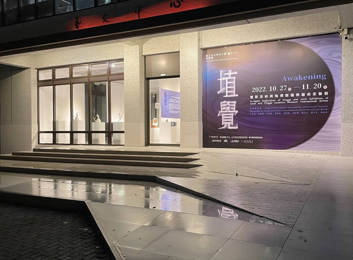 陶博館與國立臺北科技大學攜手合辦「埴覺—鶯歌深耕與陶博館國際藝術家聯展」