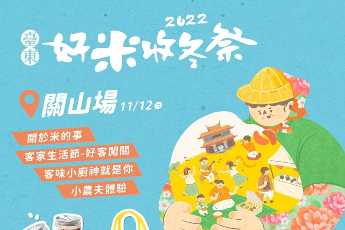 2022臺東好米收冬祭第2場次12日將前往關山米國學校辦理。