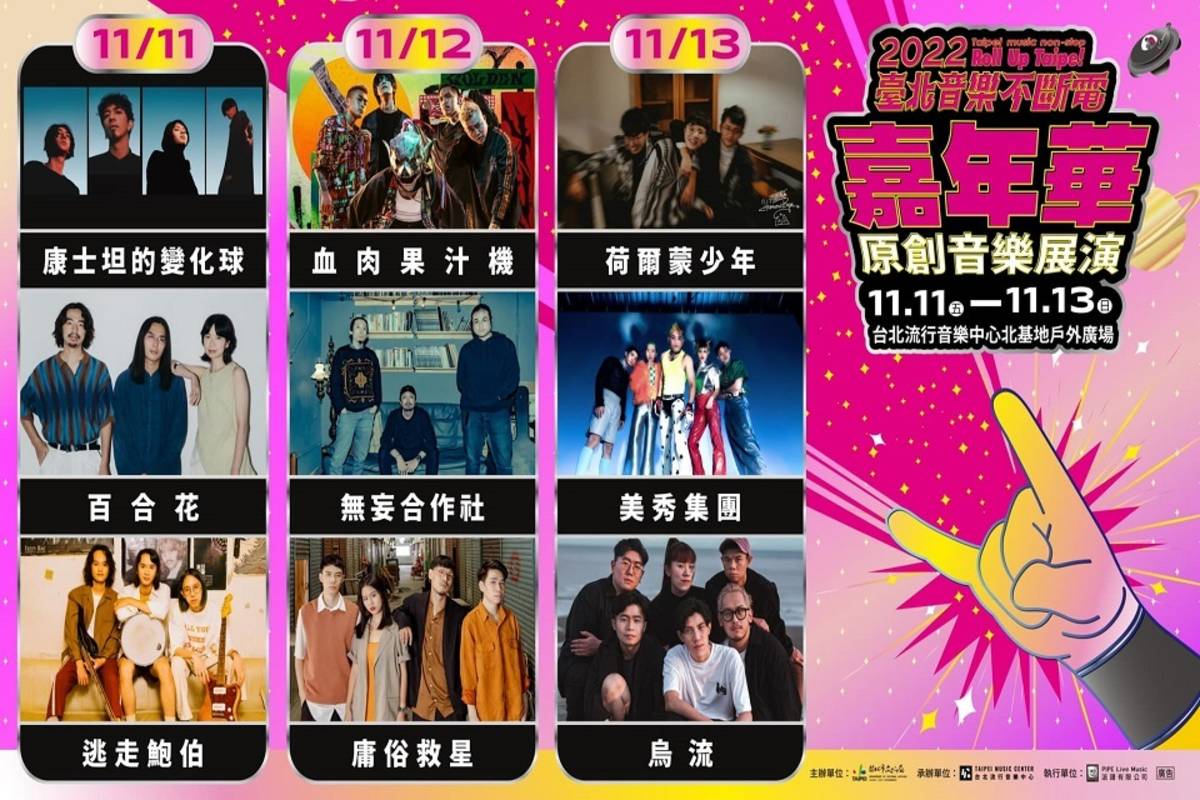 2022臺北音樂不斷電嘉年華演出陣容堅強