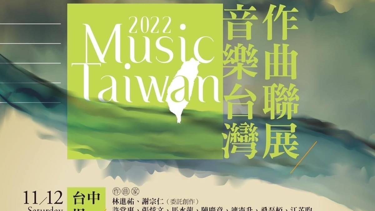 「音樂台灣2022作曲聯展」包含3場系列音樂會，台中一場、台北兩場，台中場委託林進祐、謝宗仁創作新曲 ，11月12日將在台中教育大學寶成聽演出。