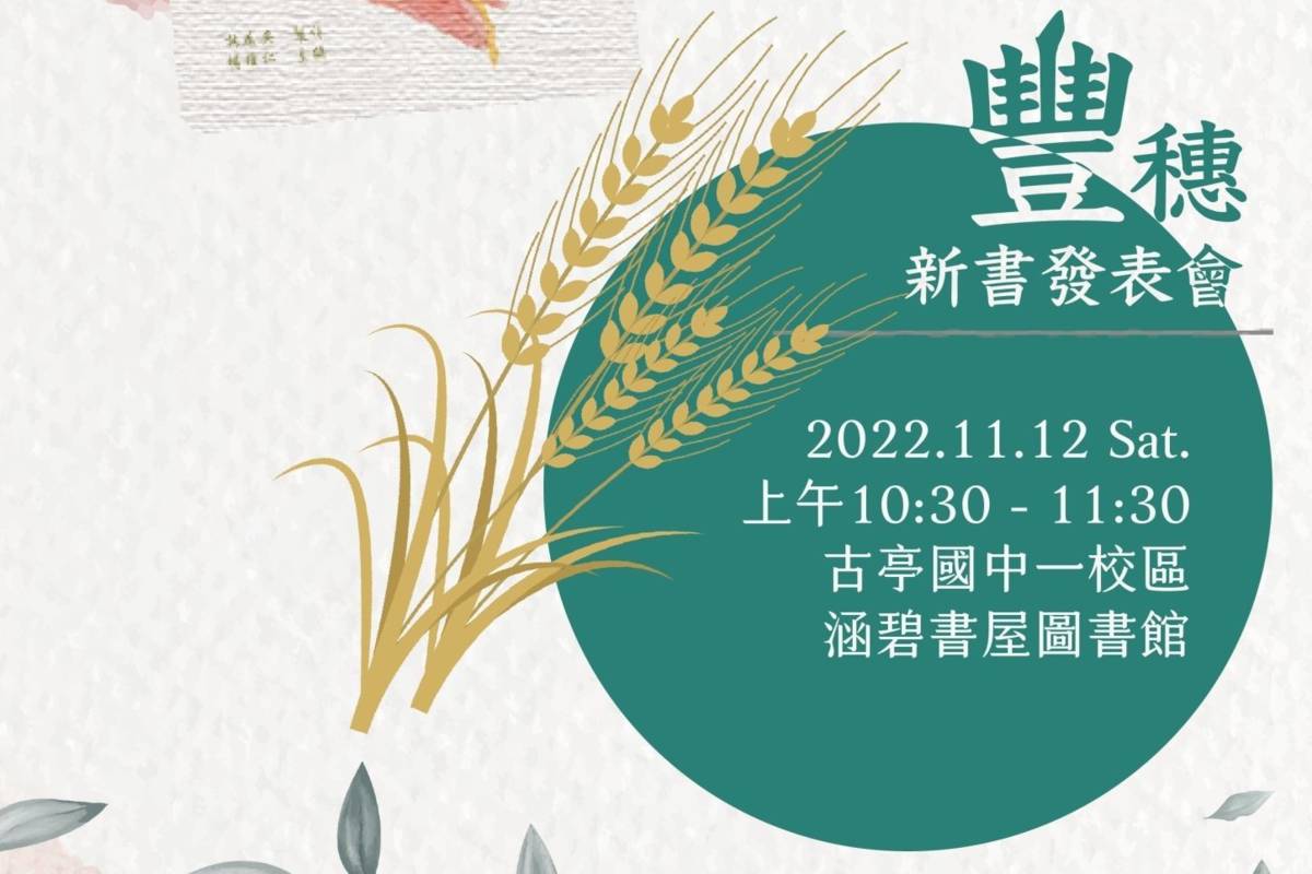 《豐穗：古亭青年文藝獎十一週年精華集》將於校慶當天進行新書發表會