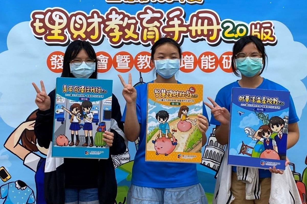 臺北市教育局研發理財教育手冊2.0版，提供教師融入教學或學生自學使用