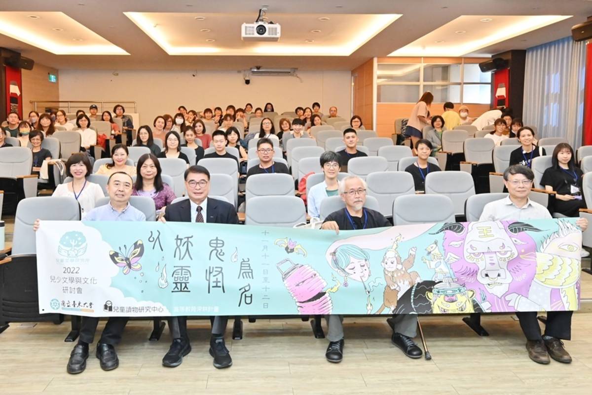 國立臺東大學兒童文學研究所舉辦「兒少文學與文化研討會」。